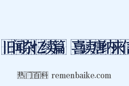 旧闻杂忆续篇·喜读唐纳来信是什么意思的图片
